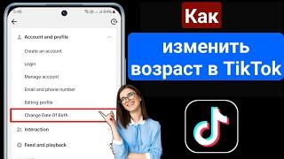 Как изменить свой возраст в Tiktok (2024) | Как изменить дату рождения в Tiktok