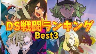 【DS編】ポケモン戦闘BGMランキングBest3【ポケモンBGM・プレイ動画】