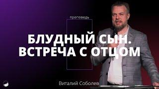 Проповедь "Блудный сын. Встреча с отцом" | Виталий Соболев | 14.07.2024