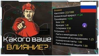 Stellaris 2.4 I Гайд I Как повысить влияние?