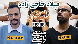 EP386 Masty o Rasty (مستی و راستی) - Milad Hajizade  (Bullying)