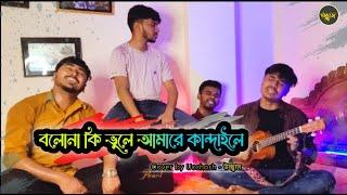 বলোনা কি ভুলে আমারে কান্দাইলে  ||  Moshiur rahaman || Cover By উচ্ছ্বাস - Ucchash