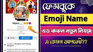 HOW TO CREATE EMOJI NAME ID ON fACEBOOK 2023  ফেসবুক ইমুজি নাম আইডি