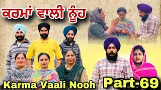 ਕਰਮਾਂ ਵਾਲੀ ਨੂੰਹ (ਭਾਗ-69) Karma Vaali Nooh (Part-69) Punjabi Web Series #natttv #natttvanmol