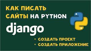 Как создавать сайты на Python? | Django  | Создание проекта