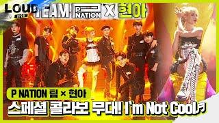 현아×P NATION 팀, 스페셜 콜라보 무대! ‘I‘m Not Cool’ㅣ라우드 (LOUD)ㅣSBS ENTER.