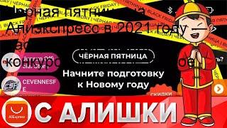 Черная пятница на Алиэкспресс в 2021 году — распродажа, акции, конкурсы и многое другое