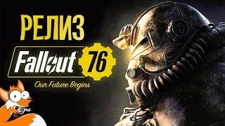 РЕЛИЗ FALLOUT 76 PC ВЕРСИЯ! ДАВАЙ ГЛЯНЕМ НА ЭТОТ ШЕДЕВР!