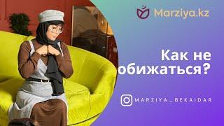 Обида. Как не обижаться? / Marziya Bekaidar