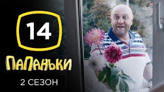 Сериал Папаньки 2 сезон: Серия 14 | КОМЕДИЯ 2020