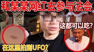 在这里拍到UFO？！真的假的？！和某某网红去泰国参与法会！这个师父吃什么东西？！这都可以吃？