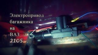 Электропривод багажника ВАЗ 2105_07