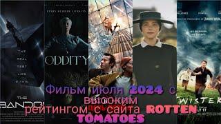 Фильмы Июля 2024 Года с Высоким Рейтингом на Сайте ROTTEN TOMATOES