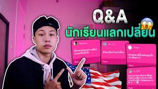 Q&A Part 02 นักเรียนแลกเปลี่ยนอเมริกา | จูบกันในฮอลเวย์ เหยียดคนเอเชีย ค่าใช้จ่าย IKKYUX