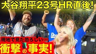 【新事実】大谷翔平２３号HR直後！現地で見た恐ろしい事実、衝撃の破壊力を公開！その後エンゼルスが信じられない行動に！【現地取材】