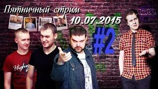 NemagiaTwitch. Стрим с Хованским. 10.07.2015 Часть #2