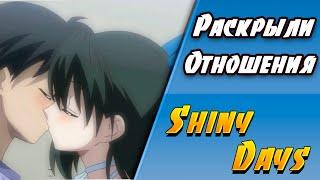 БОЛЬШЕ НЕ СКРЫВАЕМ ОТНОШЕНИЯ  Shiny Days  Летние Дни  Визуальная новелла #11