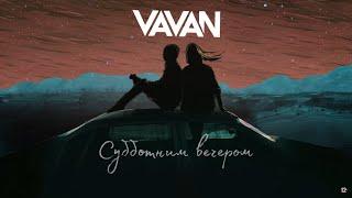 VAVAN  -  Субботним вечером (Lyric Video)