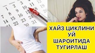 ХАЙЗ ЦИКЛИ БУЗИЛИШИ ВА УНИ ТУГИРЛАШ