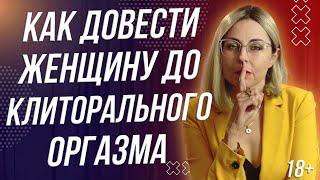 18+ КАК ДОВЕСТИ ЖЕНЩИНУ ДО КЛИТОРАЛЬНОГО ОРГАЗМА