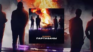 Яд Добра — Партизаны (Премьера трека)