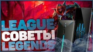 LEAGUE OF LEGENDS : WILD RIFT СОВЕТЫ НОВИЧКАМ!