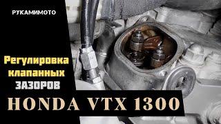 Регулировка клапанных зазоров на Honda VTX 1300