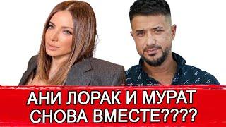 АНИ ЛОРАК И ЭКС-СУПРУГ СНОВА ВМЕСТЕ?! | ЛОРАК ПРОСТИЛА БЫВШЕГО МУЖА И ОНИ СОШЛИСЬ | АНИ ЛОРАК МУРАТ