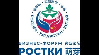 Международный форум «РОСТКИ: Россия и Китай – взаимовыгодное сотрудничество»