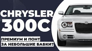Chrysler 300C премиум и понт за небольшие бабки или старая американская железка?