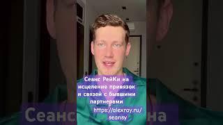 ️СЕАНС РЕЙКИ НА ИСЦЕЛЕНИЕ ПРИВЯЗОК И СВЯЗЕЙ С БЫВШИМИ ПАРТНЕРАМИ ️