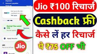 Jio ₹100 रिचार्ज कैशबैक कैसे लें | Jio Cashback Recharge Offer Today | Jio Recharge Cashback Offer |