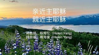 第15首｜【亲近主耶稣】｜杨海伦（Helen Yang)歌曲｜基督教歌曲｜耶稣歌曲｜赞美诗歌｜耶稣｜原创歌曲｜福音歌曲｜圣经歌曲｜