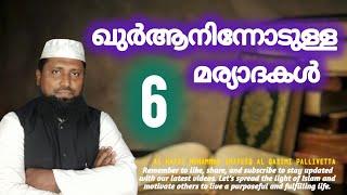 ഖുർആനിന്നോടുള്ള 6⃣ മര്യാദകൾ | 6 ettiquette with the Qur'an