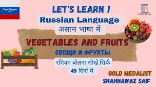 Russian Vegetables & fruits Name #alacademy #learnrussian #learnrussianlanguage #learnrussianonline