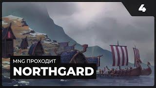 Торговая война    |   Прохождение Northgard с MNG - 4