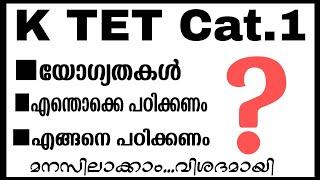 KTET Category 1 പ്രധാന വിവരം|എങ്ങനെ പഠിക്കണം?| എന്തൊക്കെ പഠിക്കണം?|ആർക്കൊക്കെ അപേക്ഷിക്കാം?