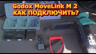 МИКРОФОНЫ Godox moveLink M 2 КАК ПОДКЛЮЧИТЬ К ВИДЕОКАМЕРЕ.