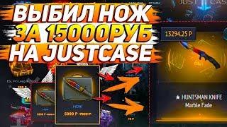 ВЫПАЛ НОЖ ЗА 15000РУБ НА JUSTCASE.NET | ОТКРЫЛ НОЖЕВОЙ КЕЙС