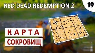 RED DEAD REDEMPTION 2 (ПОДРОБНОЕ ПРОХОЖДЕНИЕ) #19 - КАРТА СОКРОВИЩ ШАЙКИ ДЖЕКА ХОЛЛА 1