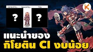 แนะนำไอเทม Guillotine Cross สาย Cross Impact ฉบับงบน้อย ล่าบอสได้ | Ro GGT