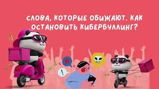 Слова, которые обижают. Как остановить кибербуллинг?