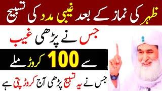 Zohar Ki Namaz Ke Baad Rizq Or Dolat Ka Powerful Wazifa | Wazifa For Hajat | Rizq Ka Wazifa | Wazifa