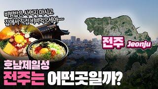 [전주] 호남제일성 전라북도 전주시는 어떤곳일까? 자세하게 알아보자!