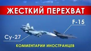 Перехват Су-27 истребителя НАТО F-15 - Комментарии иностранцев