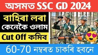 SSC GD 2024 Assam other state candidate