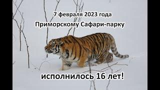 7 февраля 2023 года Приморскому Сафари парку исполнилось 16 лет!