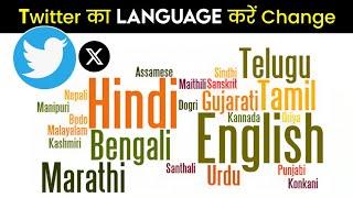 Twitter Par Language Kaise Change Kare | Twitter(X) language change to mobile | How to change