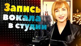 Запис вокалу в студії | Уроки вокалу Singwell Lesson 8