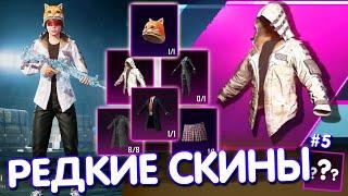 ТОП-10 РЕДКИХ СКИНОВ в PUBG Mobile  Редкие Скины из Воздушного Груза Удачи! РЕДКИЕ СКИНЫ В ИГРЕ! #5